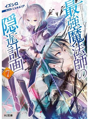 cover image of 最強魔法師の隠遁計画7: 本編